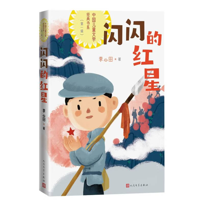 闪闪的红星-中国儿童文学经典书系-d一辑
