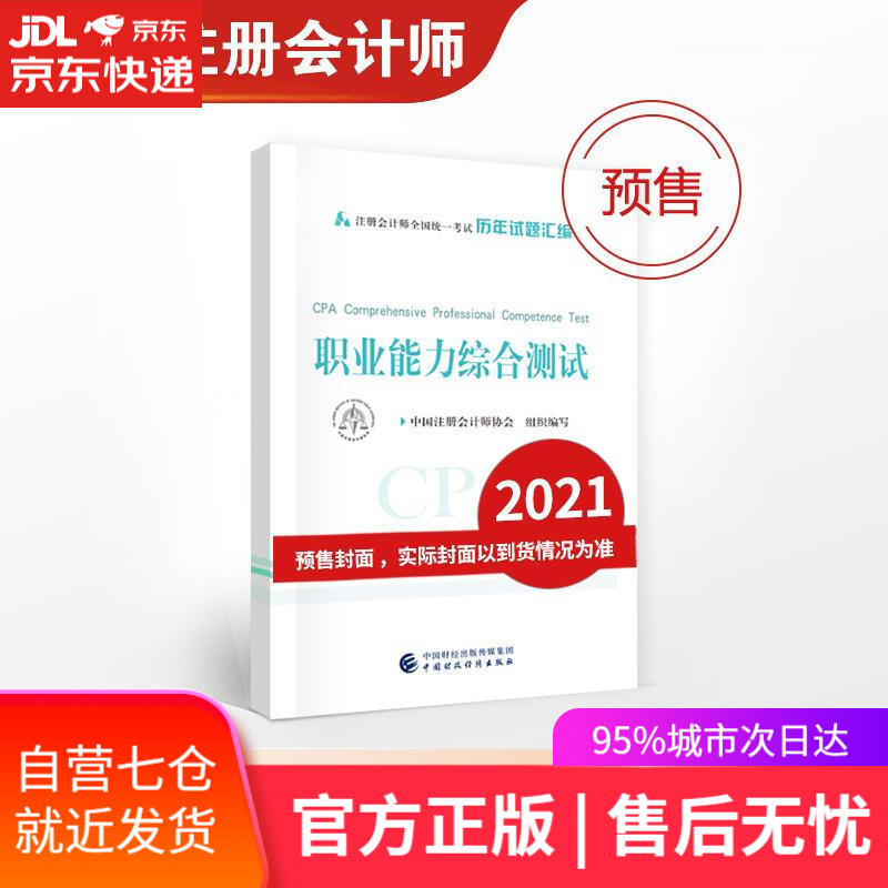 【新华书店】职业能力综合测试 中国注册会计师协会组织 编写 中国财政经济出版社