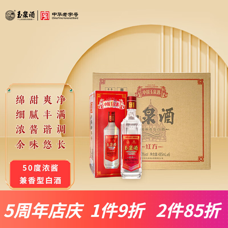 玉泉 红方老方瓶 高度纯粮食白酒 口粮酒 浓酱兼香 婚庆喜宴送礼酒水