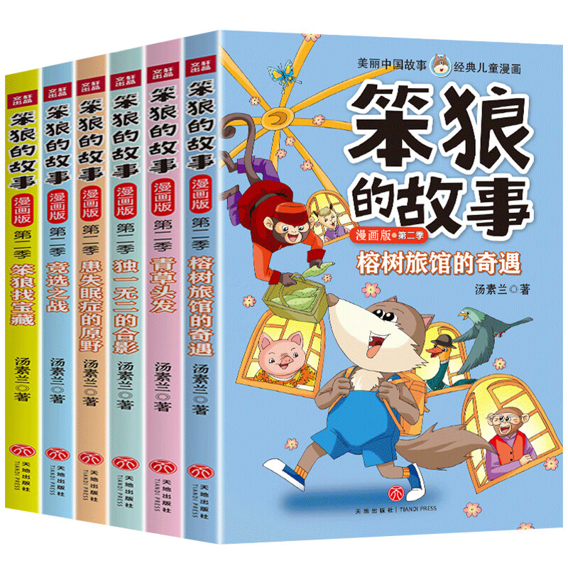 笨狼的故事全套小学生儿童故事书 全彩色图