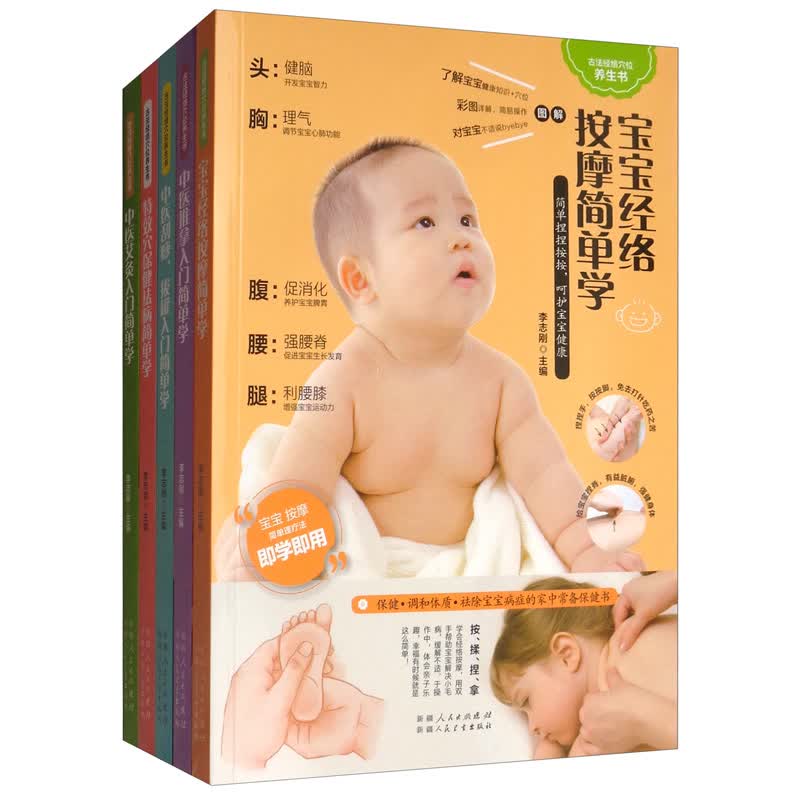古法经络穴位养生书：宝宝经络按摩+穴位保健祛病+中医艾灸+中医刮痧+中医推拿（全套5册）