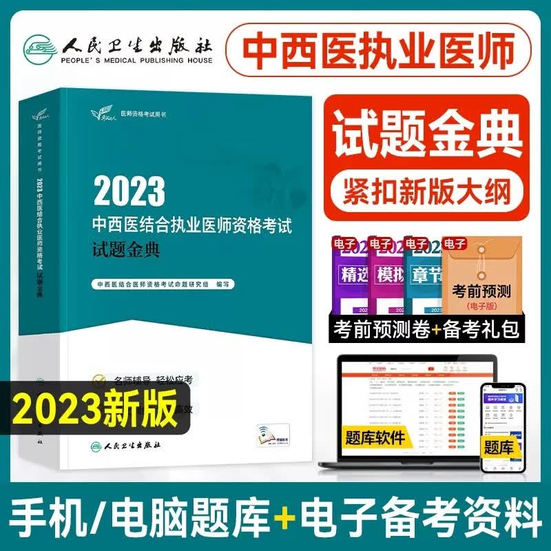 考试达人 2024中西医结合执业医师资格考试医学综合试题金典2024年国家职业医师资格证执医考试用书医综题库习题 人民卫生出版社