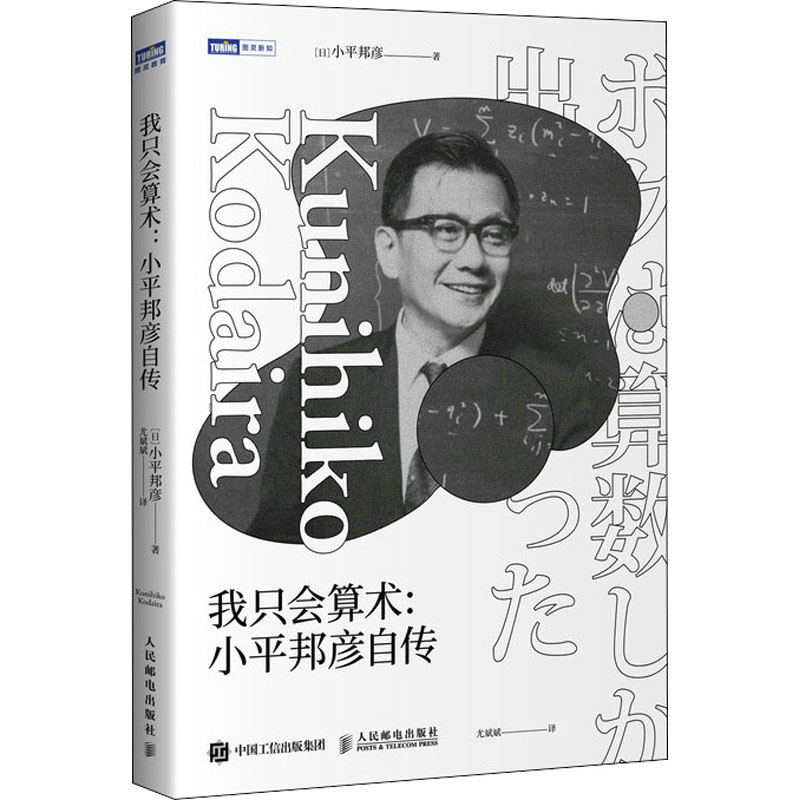 我只会算术:小平邦彦自传 (日)小平邦彦 尤斌斌 译 书籍