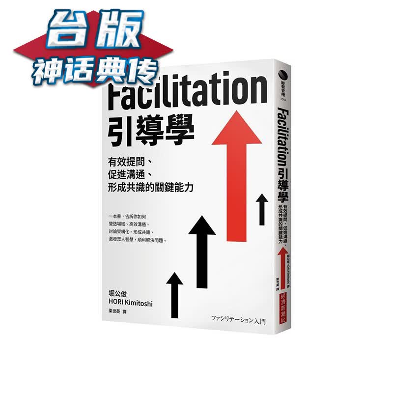 Facilitation引导学：有效提问、促进沟通、形成共识的关键能力 经济新潮社 堀公俊 台版书籍【神话典传】