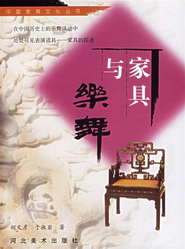 中国家具文化丛书--家具与乐舞