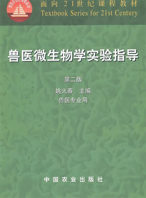 兽医微生物学实验指导 第二版 姚火春 编【正版书】