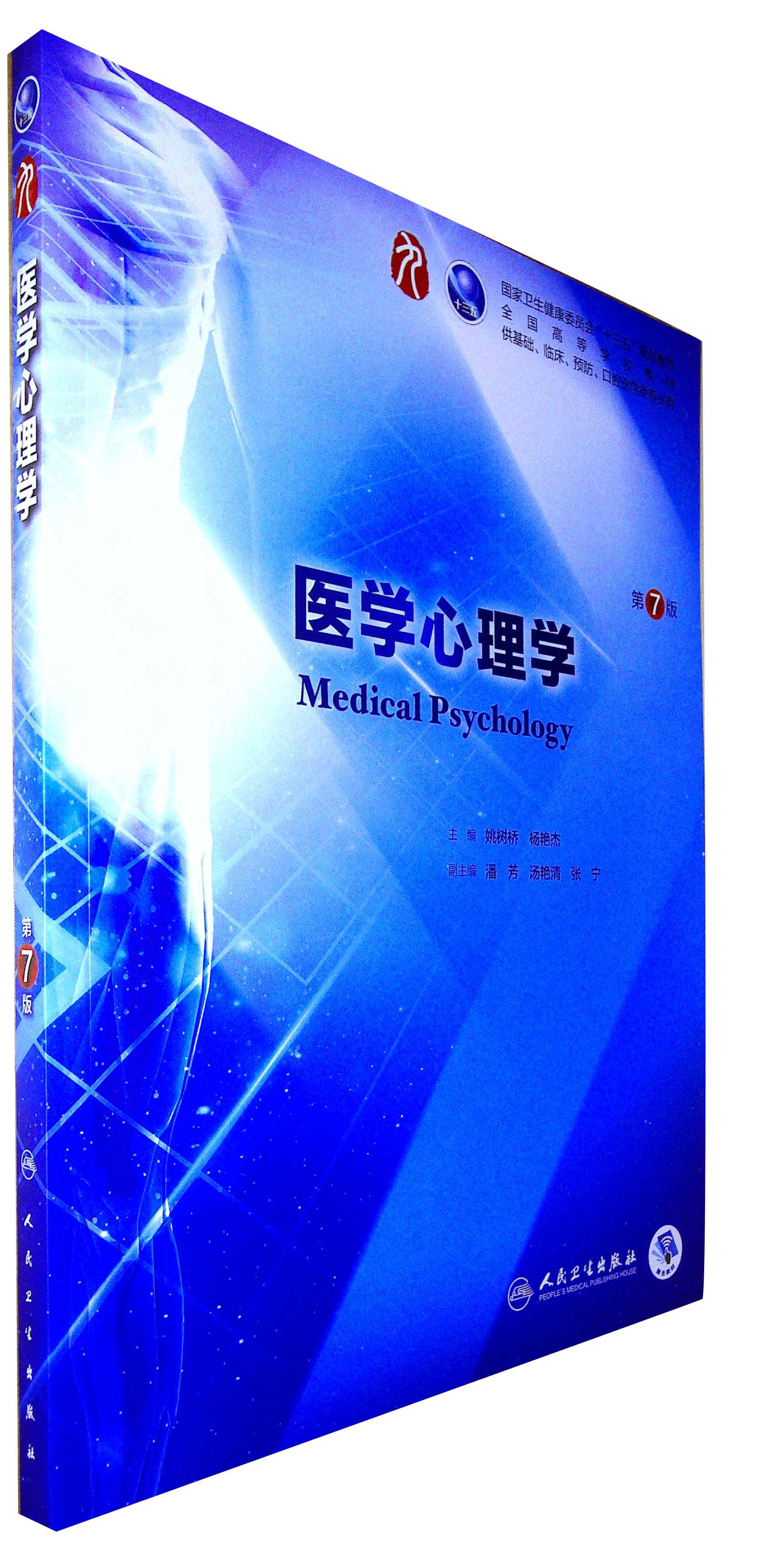 医学心理学(第7版)