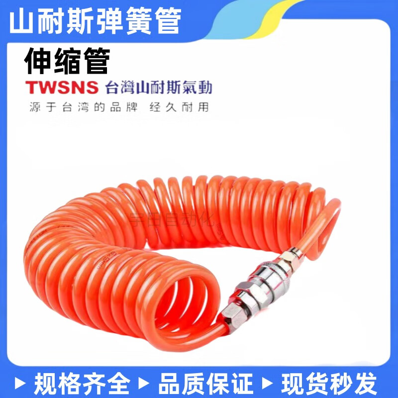 山耐斯（TWSNS）山耐斯PU彈簧氣管851012氣動(dòng)軟管空壓機(jī)吹塵槍伸縮管 外徑64mm-6米帶公母接頭