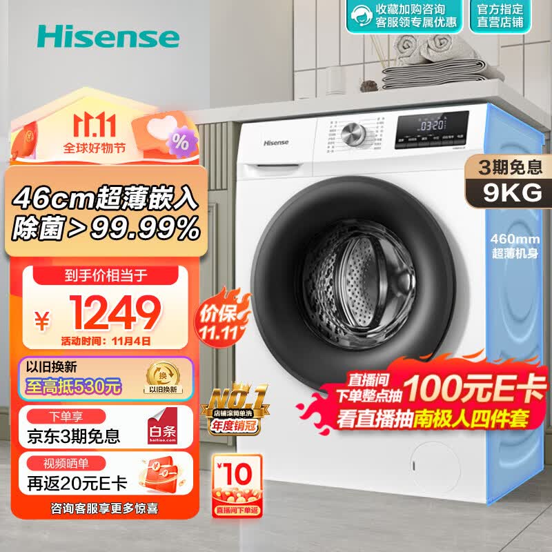 海信(Hisense)滚筒洗衣机全自动  变频一级节能 家用大容量超薄 高温除菌智能洗衣 9公斤纤薄 【460mm超薄嵌入】HG90DG12F以旧换新高性价比高么？