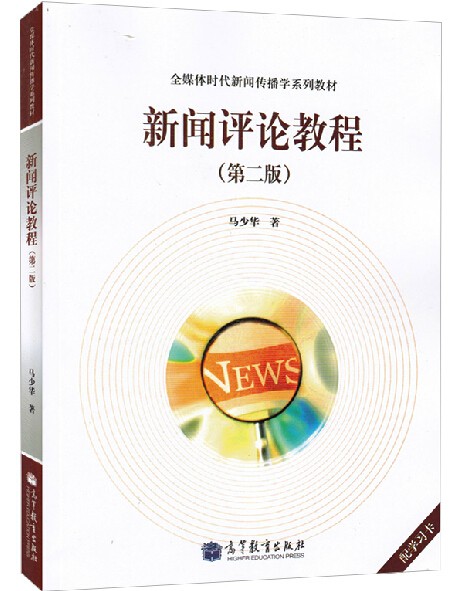 现货 新闻评论教程 第二版第2版 马少华 高等教育出版社 全媒体时代