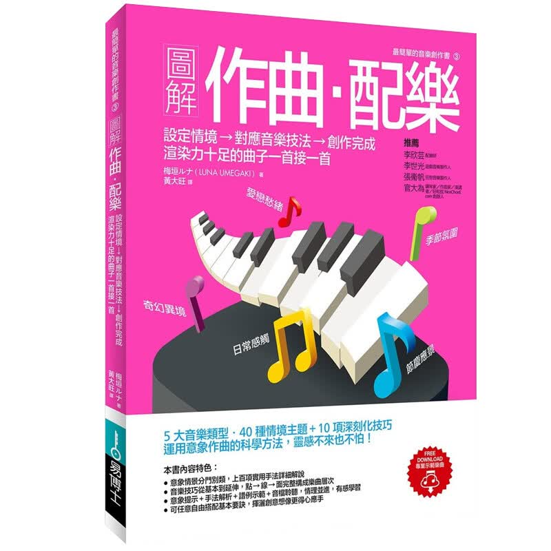 【中图台版】图解作曲配乐赠全书教学音频文件创作音乐歌曲编曲作曲配乐基础教程入门音乐艺术类书籍繁体中字