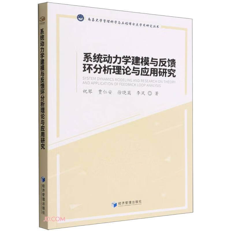 系统动力学建模与反馈环分析理论与应用研究