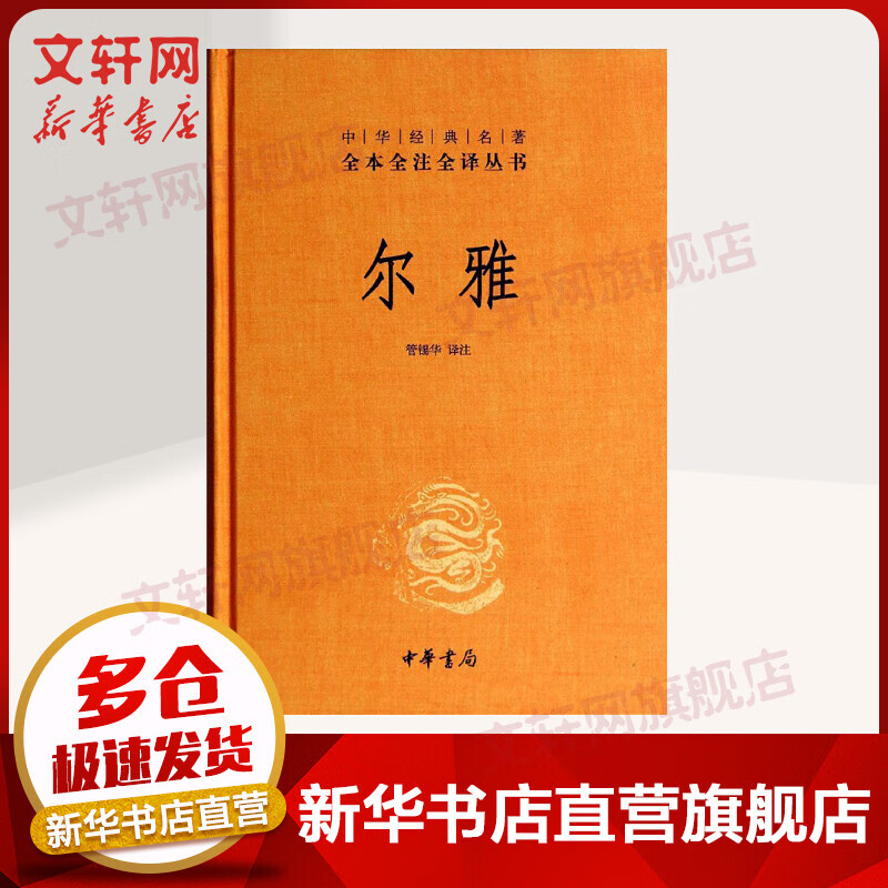 尔雅 中华书局三全本 中华经典名著全本全注全译丛书