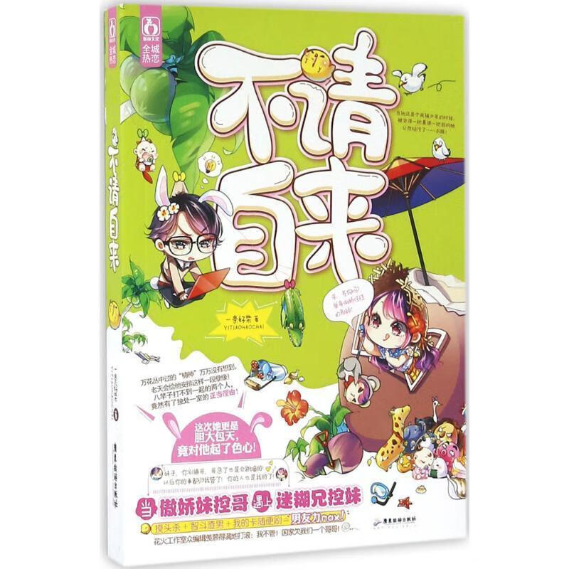 不请自来 一条好柴 广东旅游出版社 9787557002510