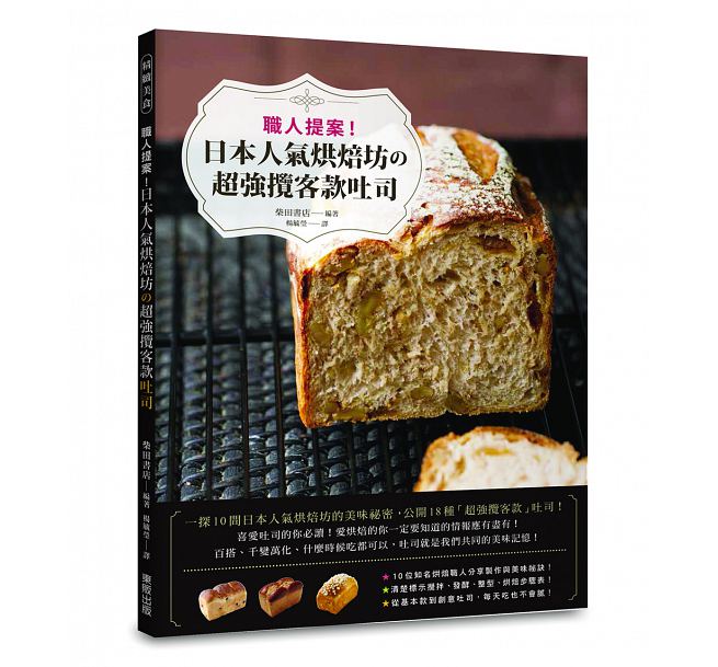 预售 职人提案！日本人气烘焙坊*强揽客款吐司东贩台版书籍 图书