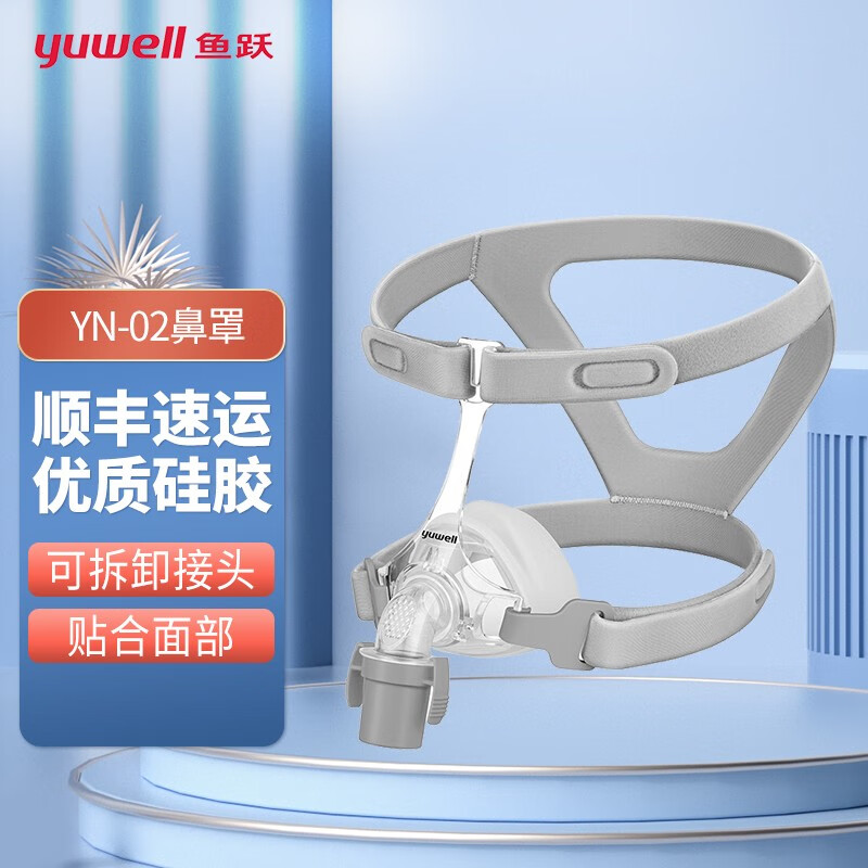 鱼跃(yuwell)呼吸机原装面罩通用型口鼻罩鼻罩鼻枕家用呼吸器配件辅助
