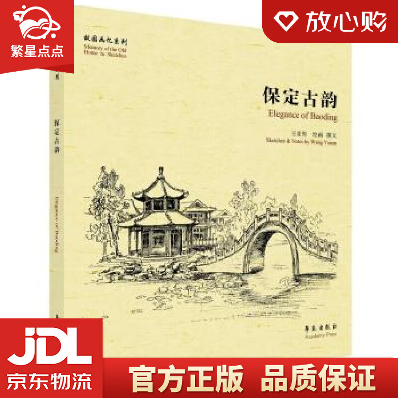 【新华书店正版图书】保定古韵 王亚男 绘 学苑出版社 正版图书