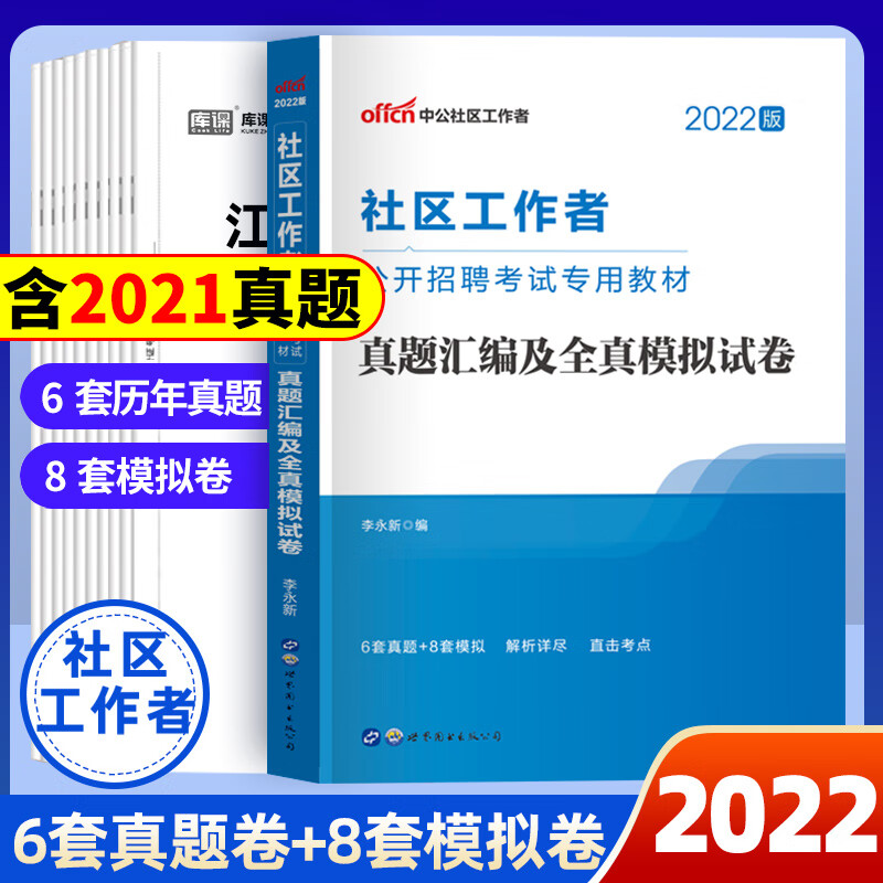 社工考试真题中公2022年社区工作者公开