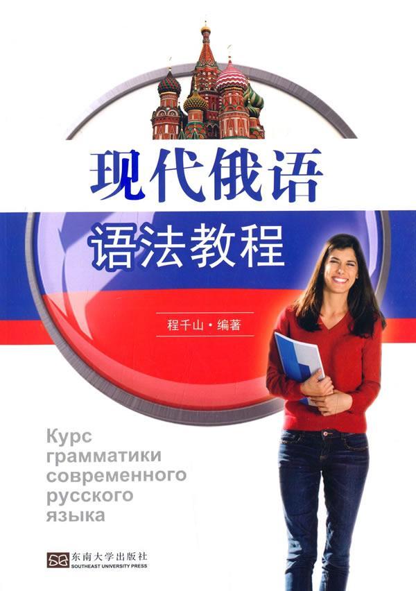 现代俄语语法教程程千山东南大学出版社9787564155780 外语学习书籍