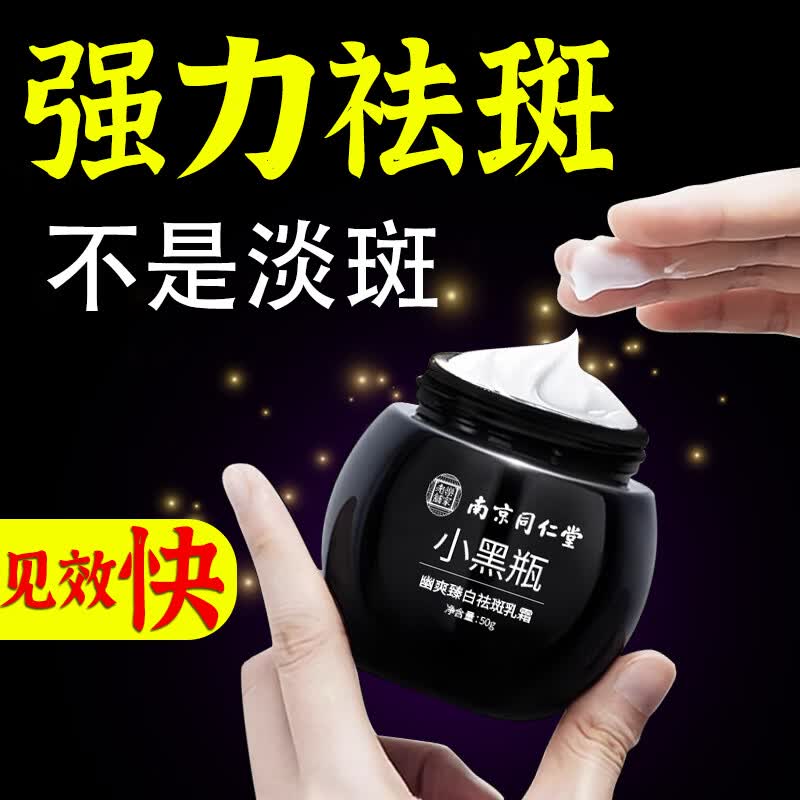 南京同仁堂祛斑霜去斑美白淡化黑色素淡斑雀斑黄褐斑晒斑男女士50g怎么样,好用不?
