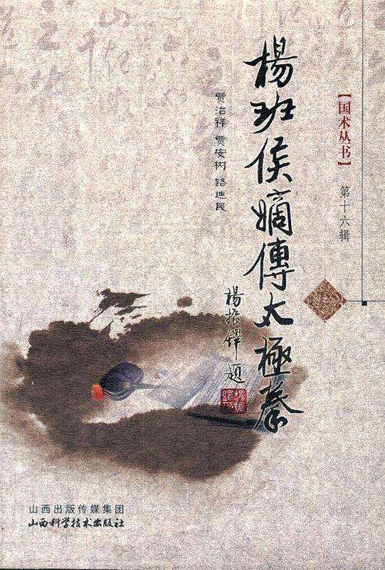 杨班侯嫡传太极拳