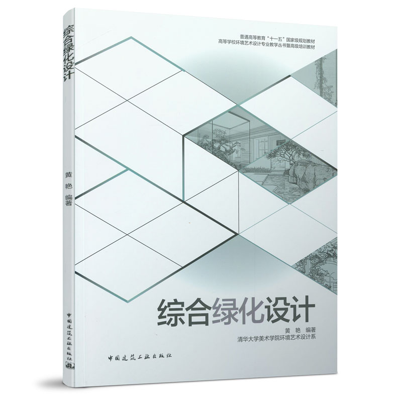 综合绿化设计 中国建筑工业出版社