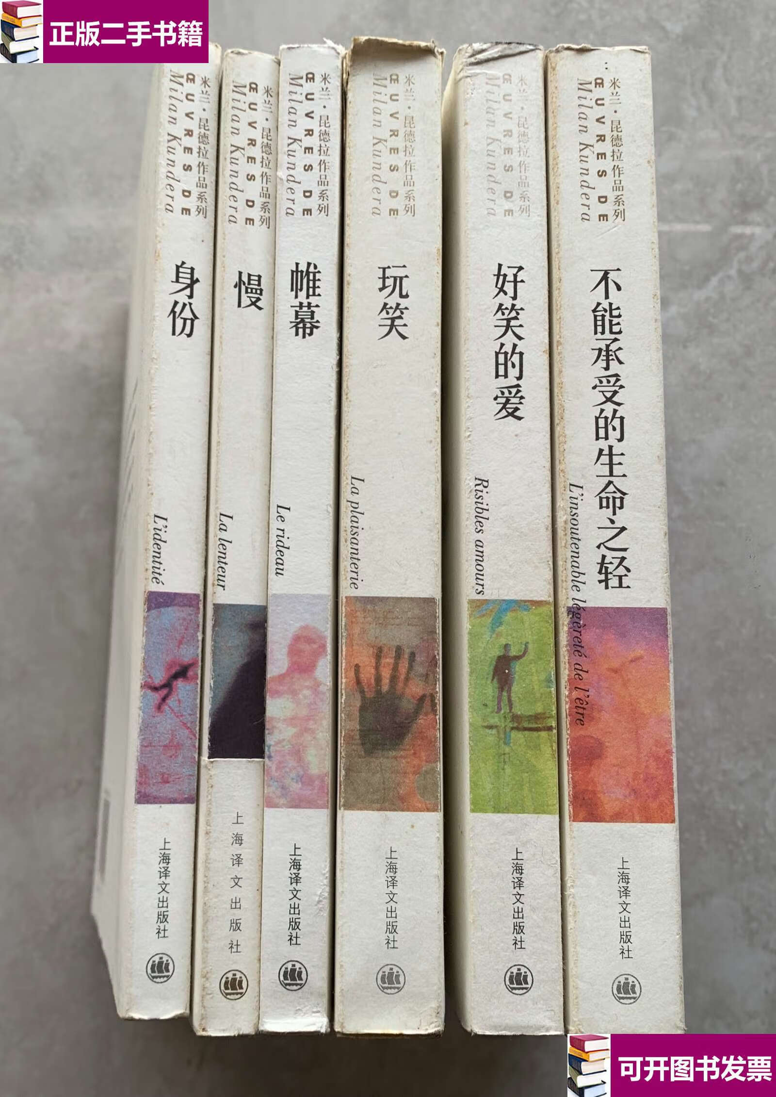 【二手9成新】米兰昆德拉作品系列:身份 / 慢 / 帷幕 / 玩笑 / 好笑的