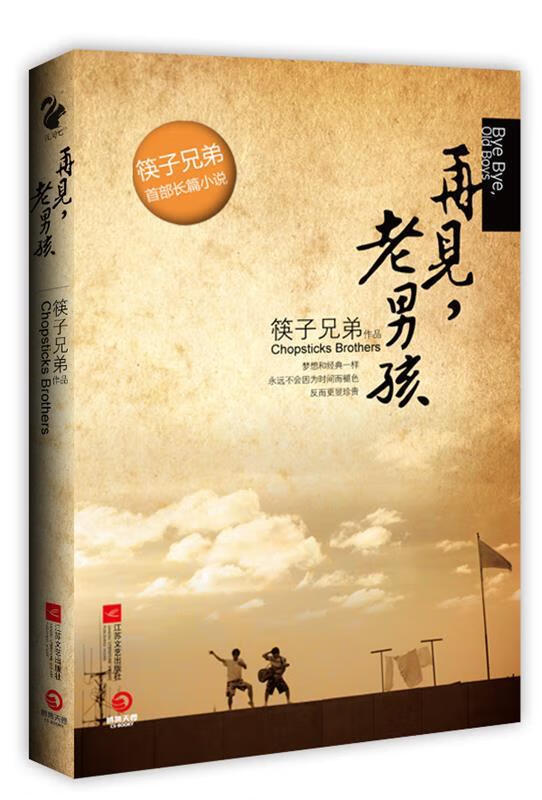 再见老男孩 筷子兄弟
