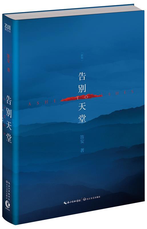 告别天堂 笛安著【正版】