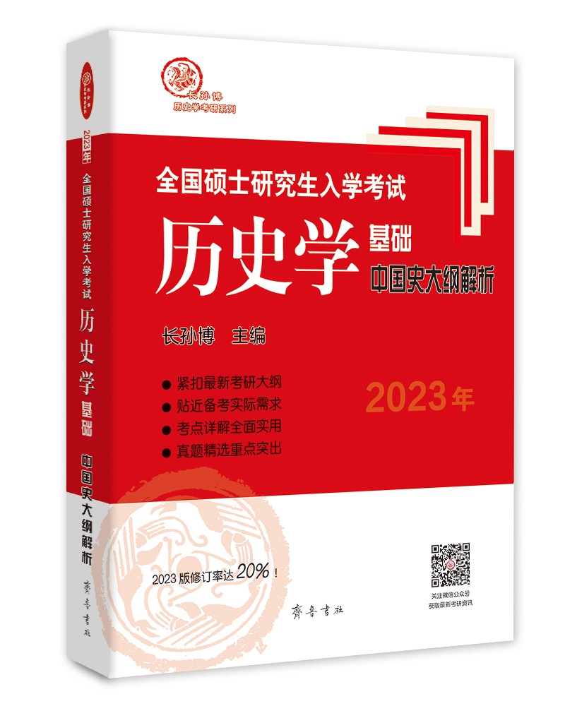 2023年全国硕士研究生入学考试历史学基础·中国史大纲解析
