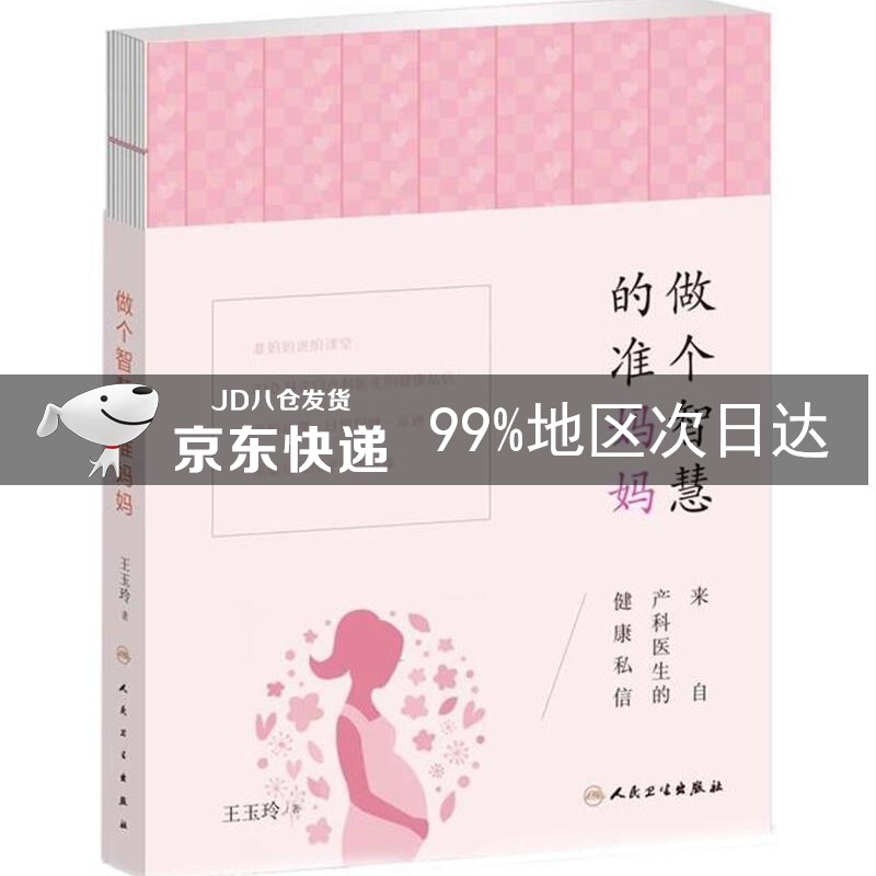 做个智慧的准妈妈：来自产科医生的健康私信