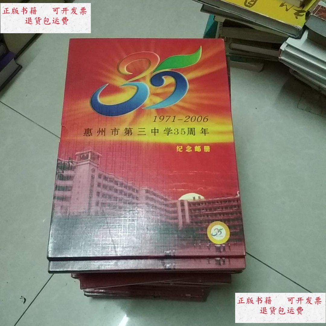 惠州市第三中学35周年纪念邮册 不详