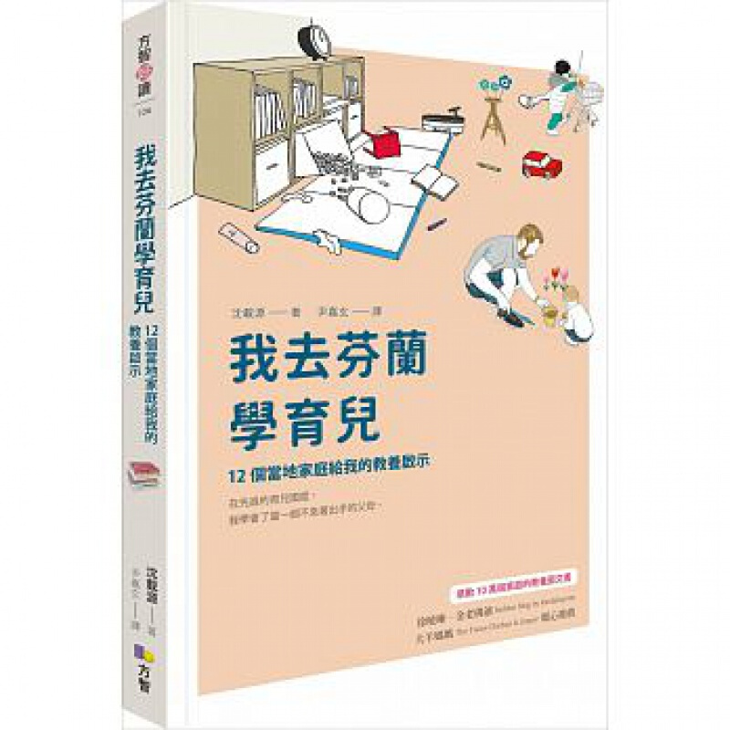 预订台版 我去芬兰学育儿 12个当地家庭给我的教养启示儿童