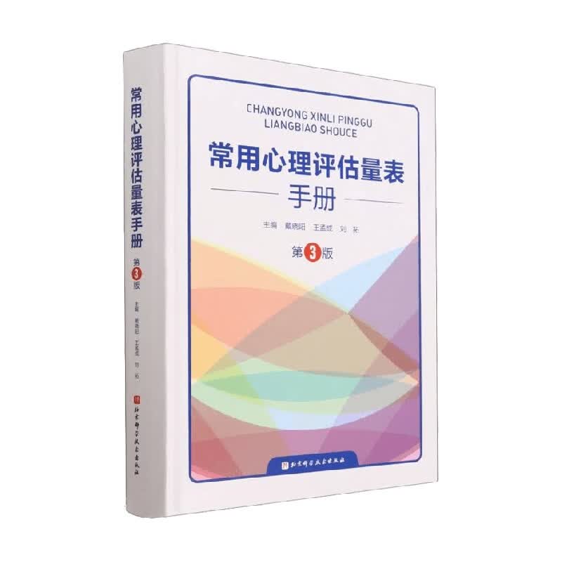 常用心理评估量表手册 第3版 戴晓阳等 编著 其它