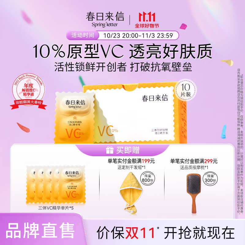 春日来信vc2.0三体锁锁鲜精华液原型VC双仓次抛提亮肤色面部精华 10片*1盒+5片