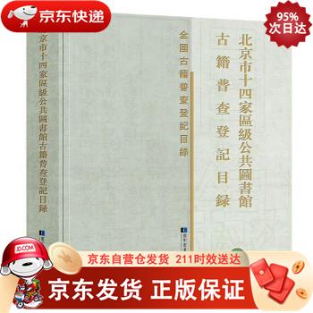 北京市十四家区级公共图书馆古籍普查登记目录 国家图书馆出版社 9787501371921