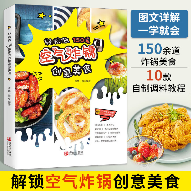 空气炸锅专用食谱书 轻松做150道空气炸锅创意美食书籍 家用菜谱书家常菜大全 健康炸薯条鸡块鸡翅零食自制甜品烘焙面食素食素菜