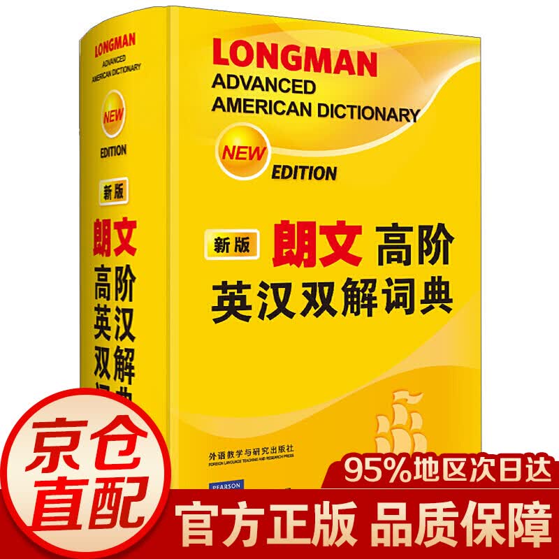 朗文高阶英汉双解词典（新版）
