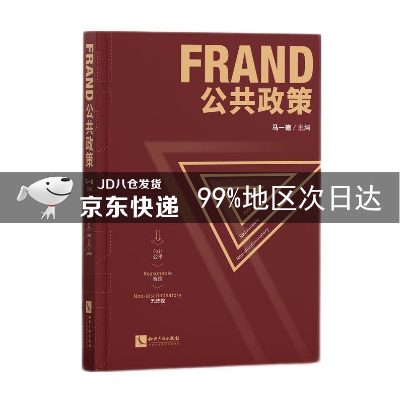 FRAND公共政策