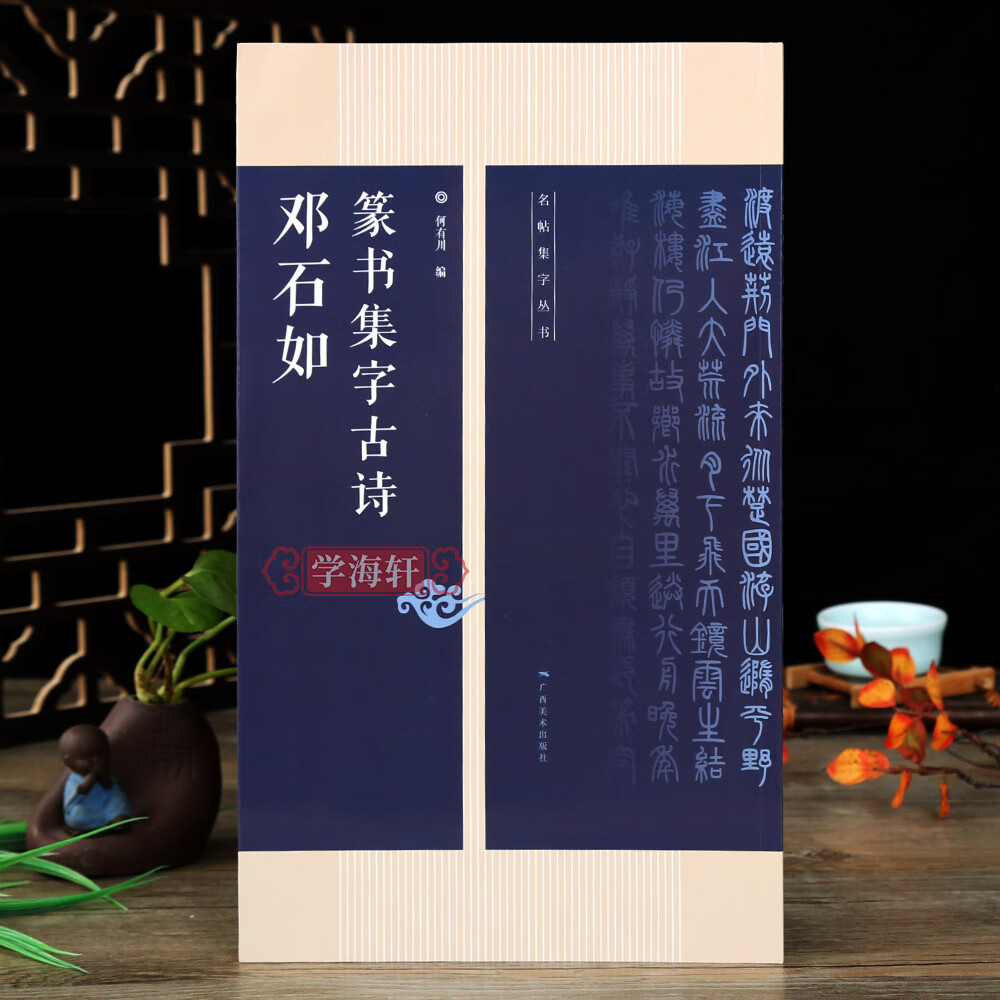 25首古诗集字技法创作入门教程教材篆书毛笔汉书法练字帖 对联条幅集