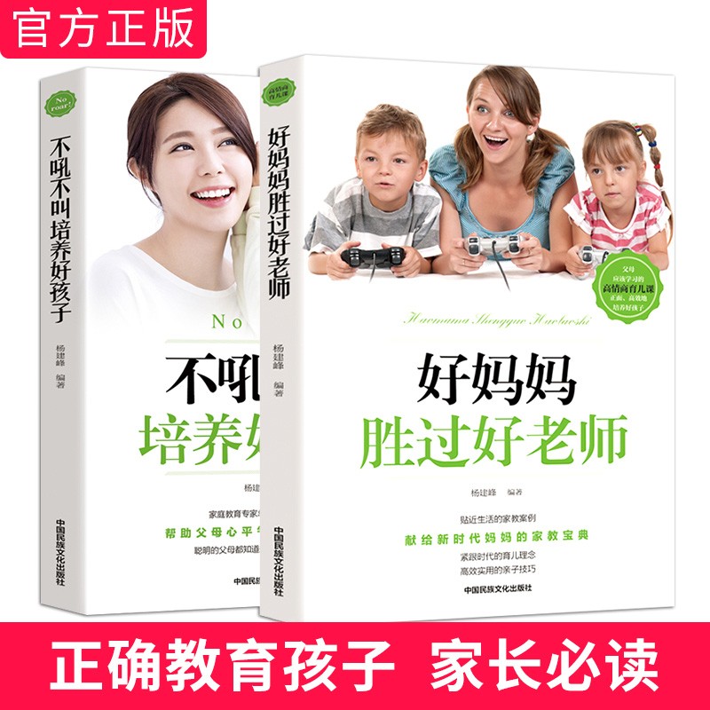 好妈妈胜过好老师+不吼不叫培养好孩子（套装共2册）详情图