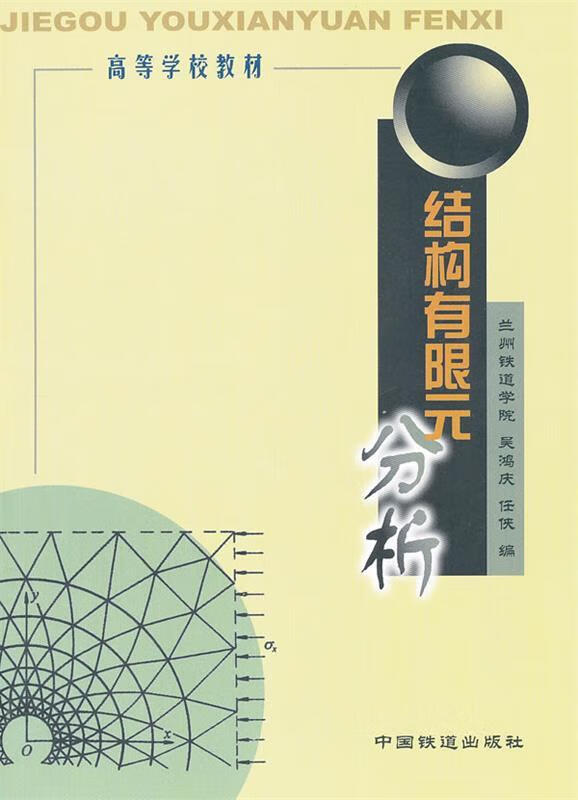 【二手书】结构有限元分析