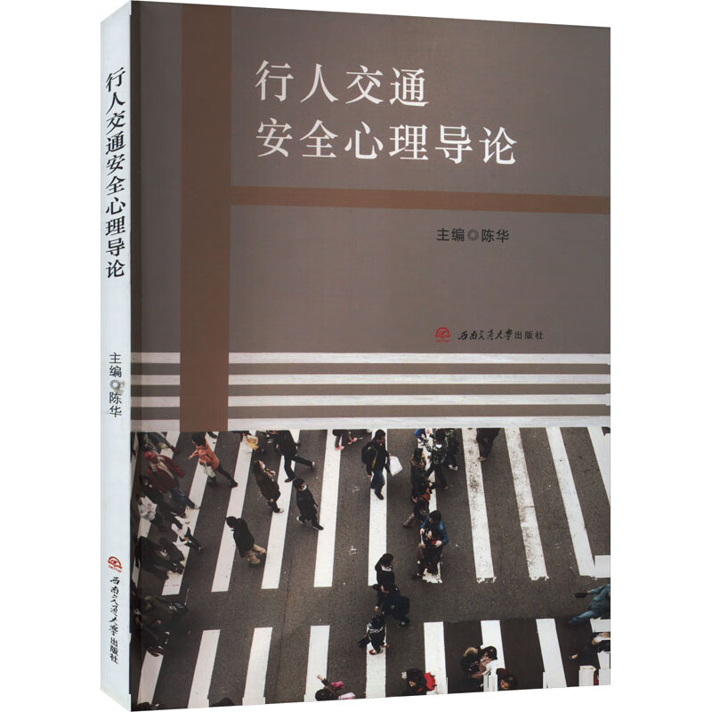 行人交通安全心理导论 图书