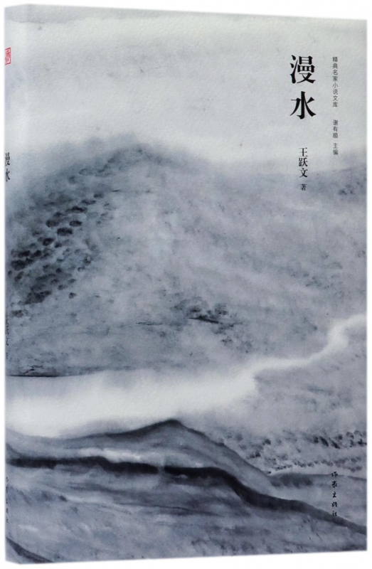 漫水(精)/精典名家小说文库
