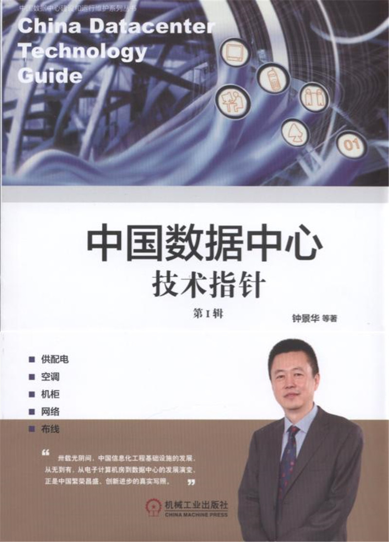 中国数据中心技术指针 第Ⅰ辑