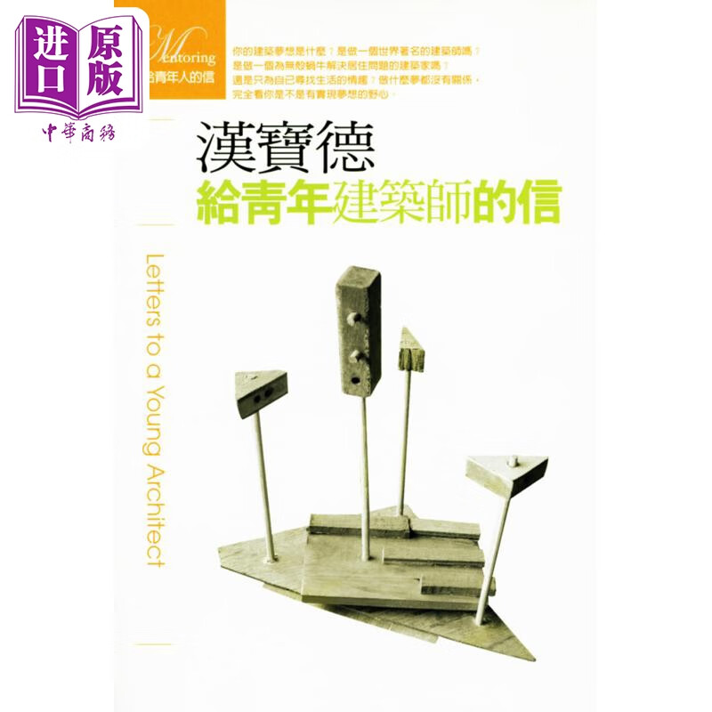 给青年建筑师的信（二版） 港台艺术原版 汉宝德 联经出版