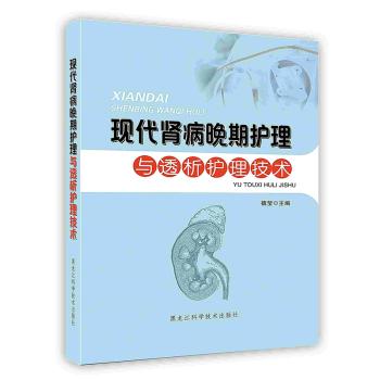 [按需印刷]现代肾病晚期护理与透析护理技术