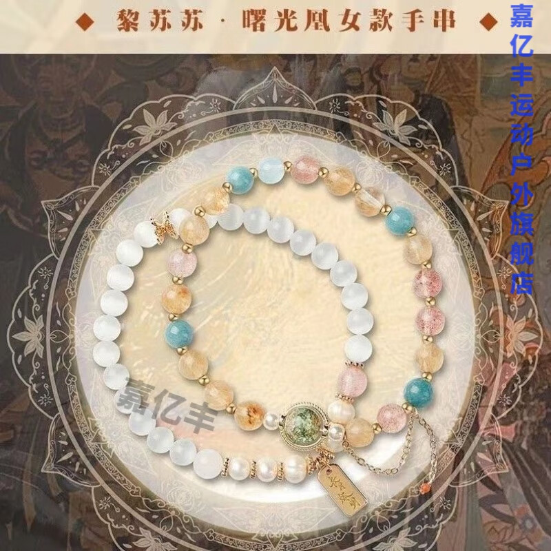 创京懿选长月烬明手链长月烬明周边黎苏苏曙光女神款战神冥 黎苏苏