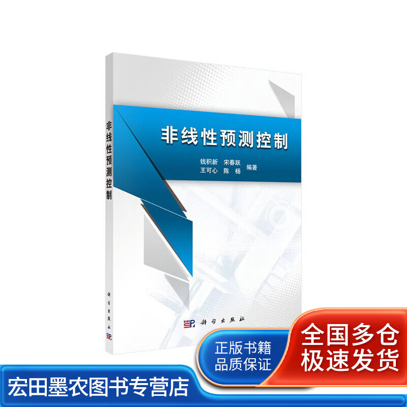 非线性预测控制【正版好书】