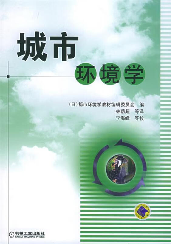 城市环境学 [日]都市环境学教材【正版好书，下单速发】怎么样,好用不?